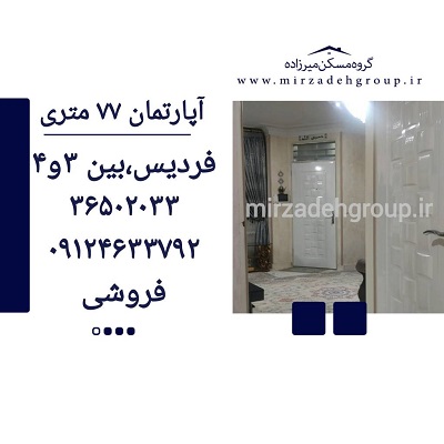 اپارتمان 77 متری فردیس